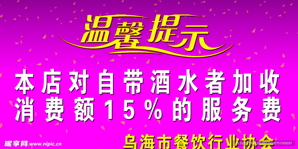 禁止自帶酒水