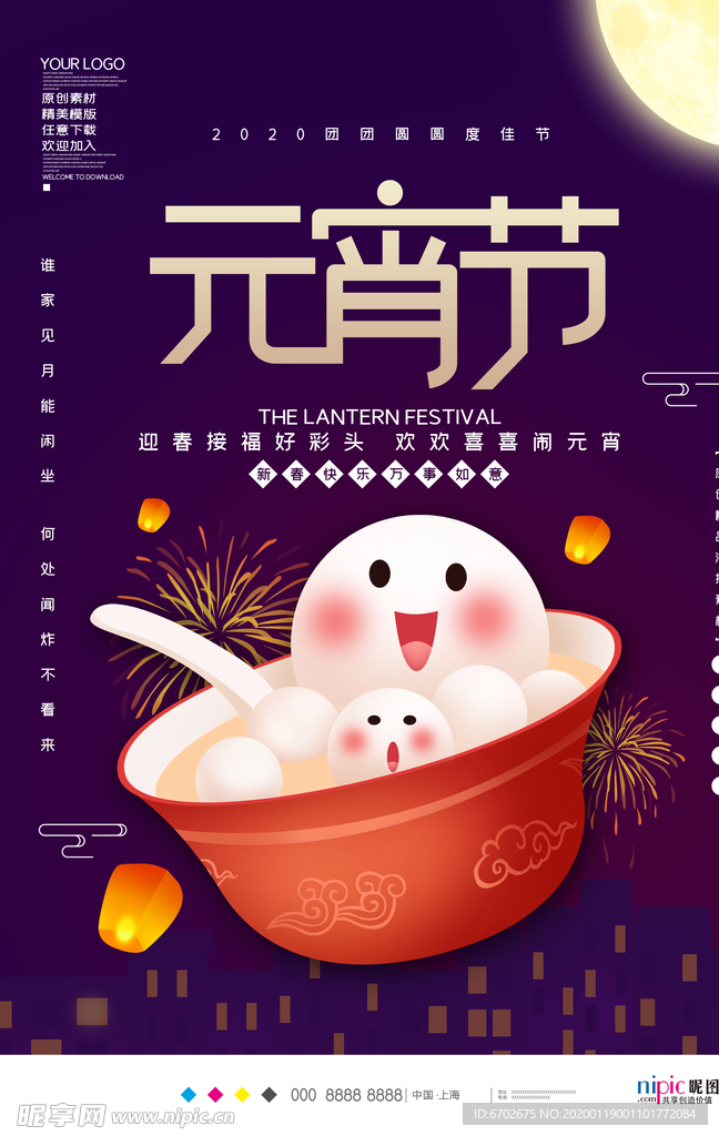2020元宵节春节鼠年新春海报