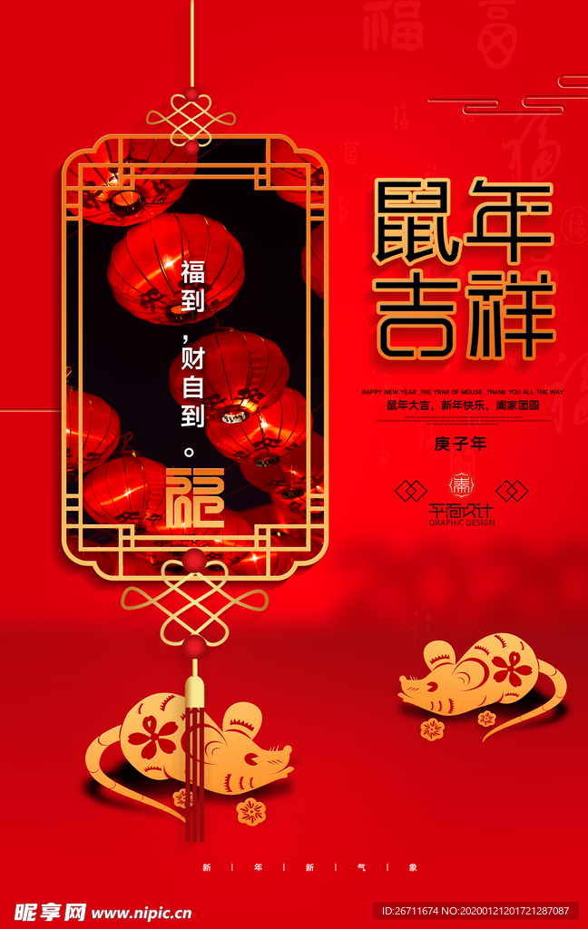 红色通用鼠年吉祥新年宣传海报