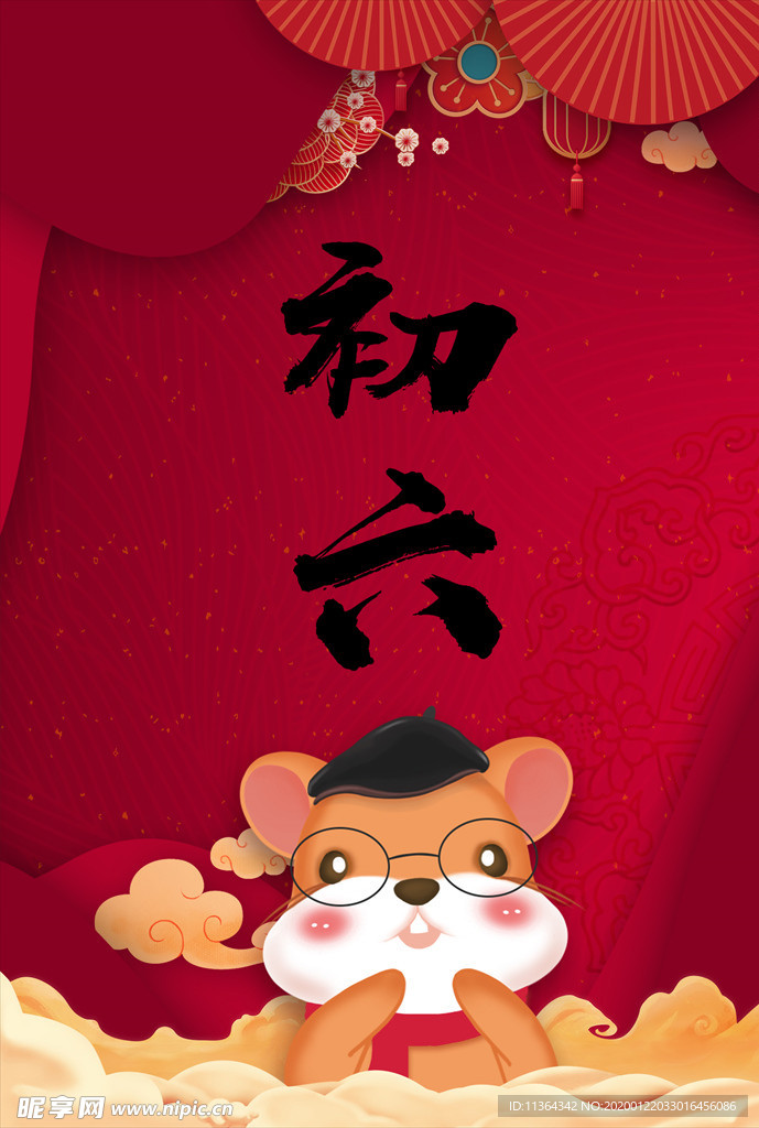 鼠年七天樂之初六