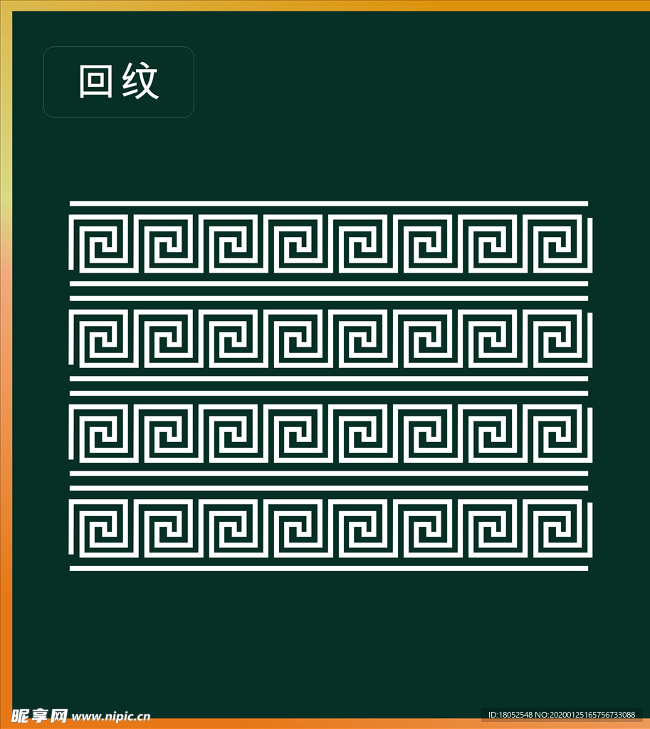 回纹