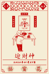 2020新年春节传统习俗迎财神