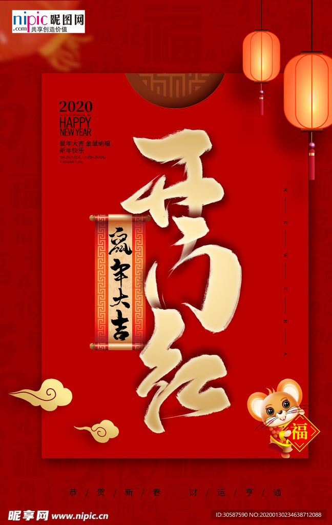 2020开门红鼠年新春新年海报