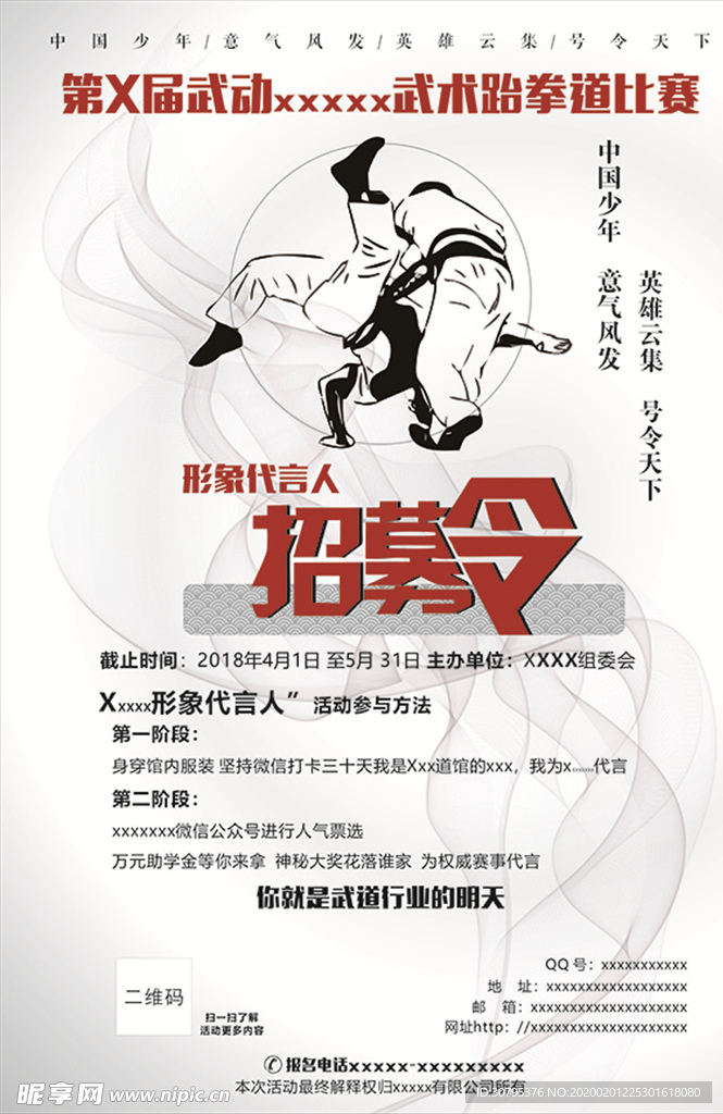 武术跆拳道比赛海报
