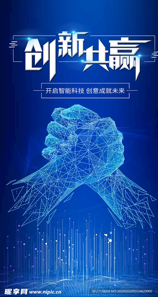 创新共赢蓝色科技手机海报