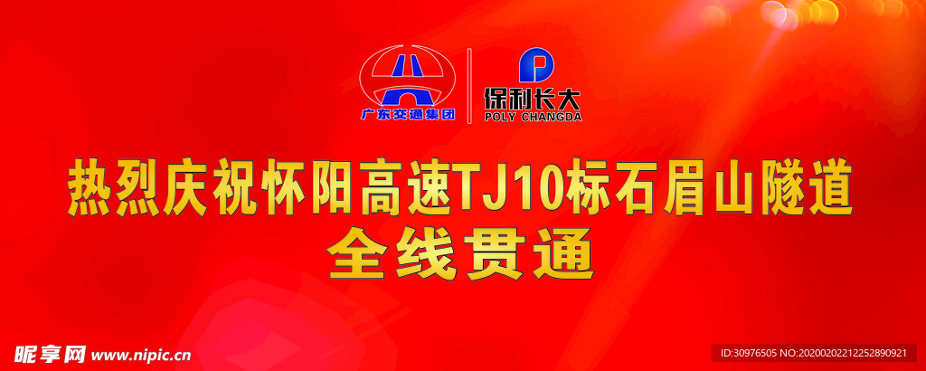 懷陽高速隧道貫通慶典