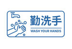 勤洗手 注意卫生  图标