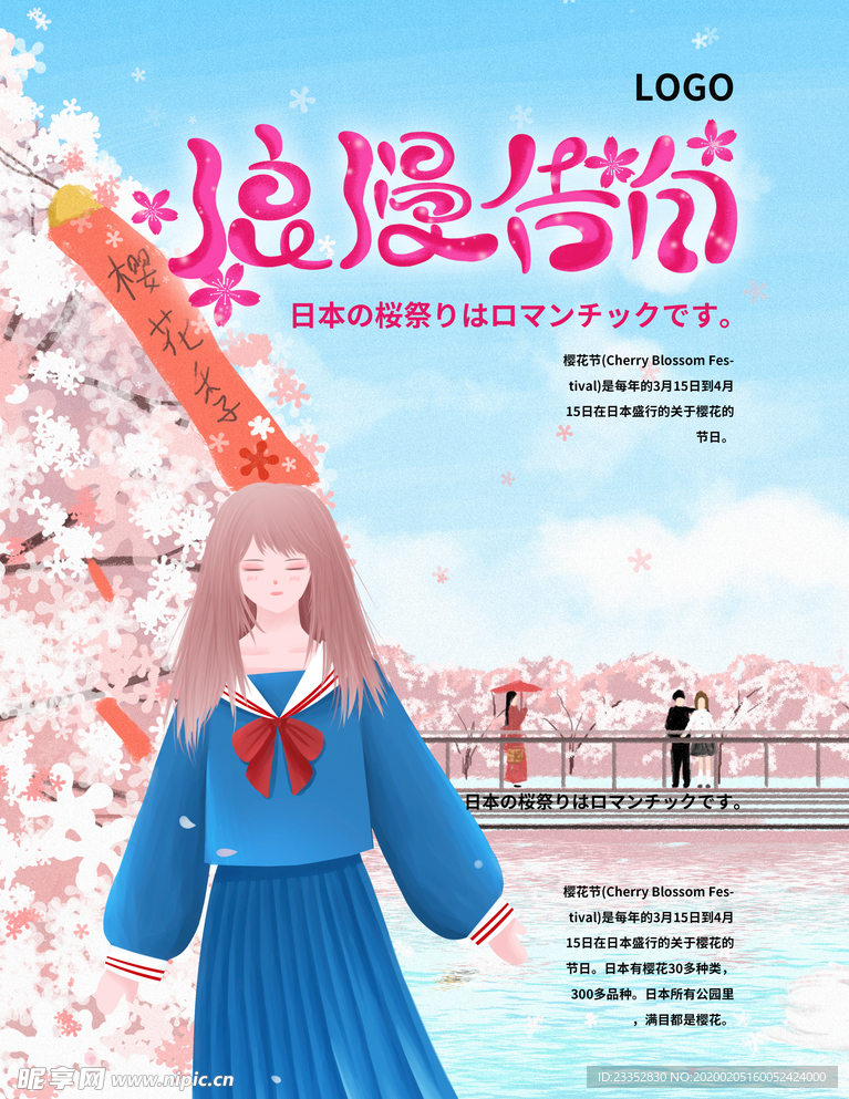 日本浪漫樱花节告白女生日系海报