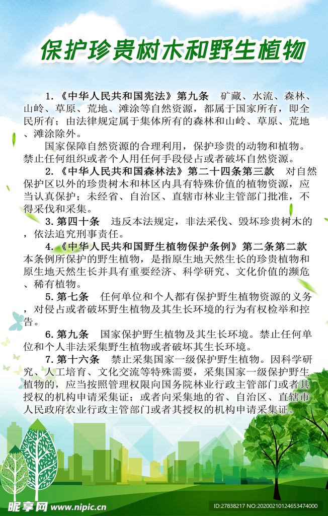 保護野生樹木宣傳