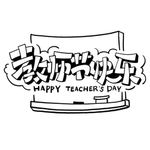 教师节字体