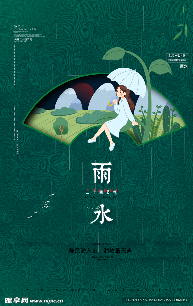 雨水 雨水海報 雨水節氣 節氣