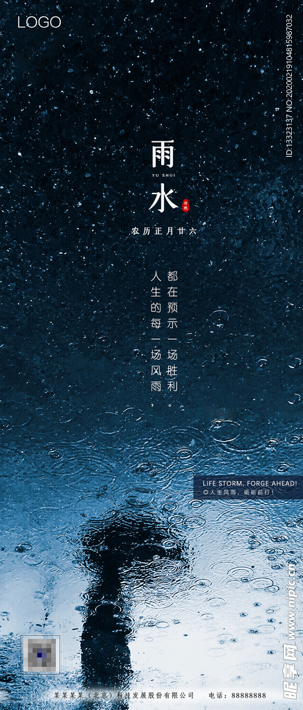 雨水励志手机微信全屏海报模板