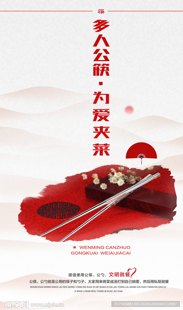 公筷海报 文明餐桌 公益广告