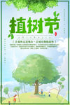 环保绿色植树节海报
