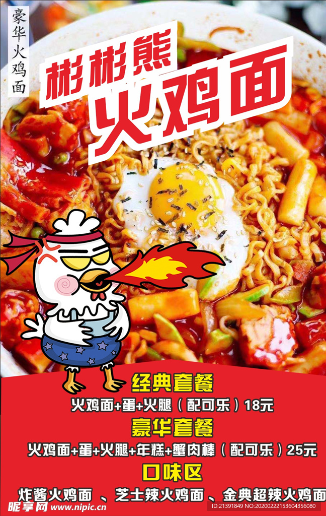 红色餐饮美食火鸡面画面海报