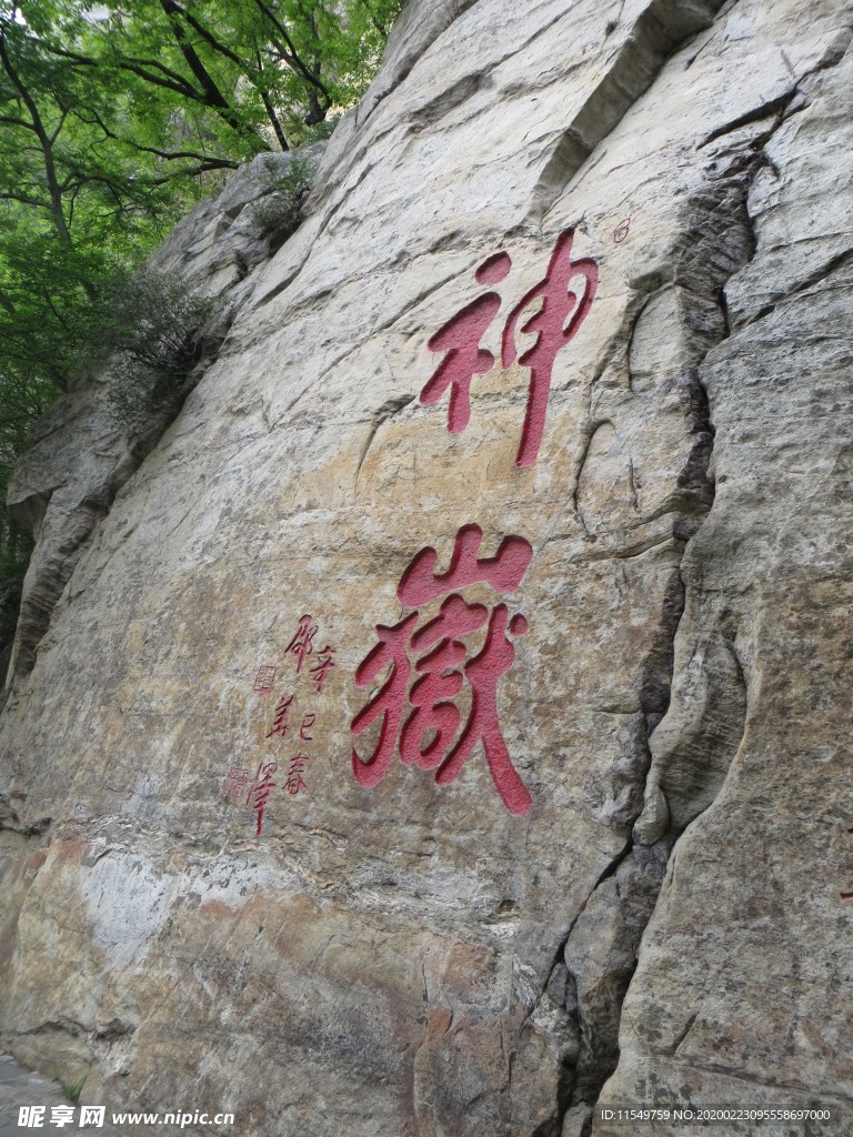 “神岳”字石