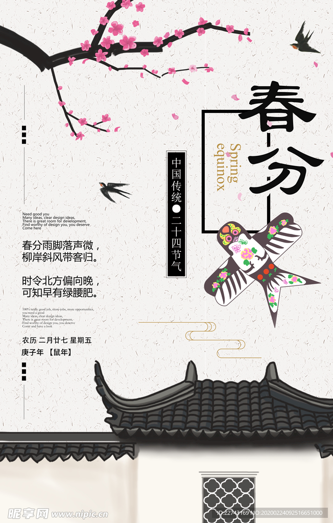 中国风传统春分节日海报