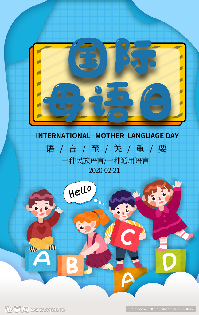 国际母语日宣传 海报