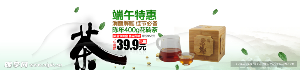茶叶电商海报