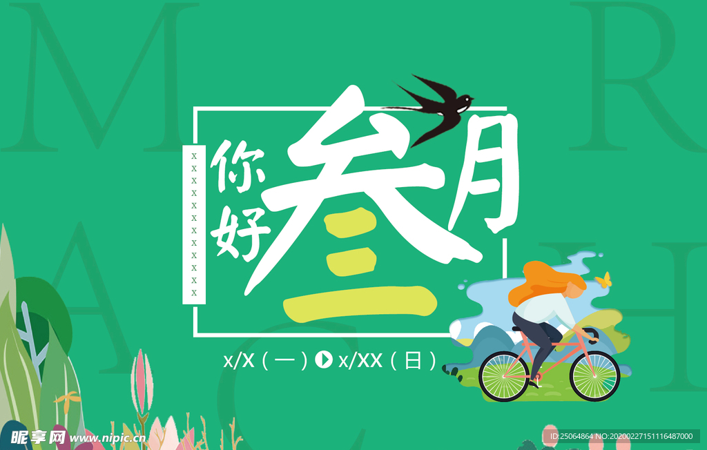 你好三月
