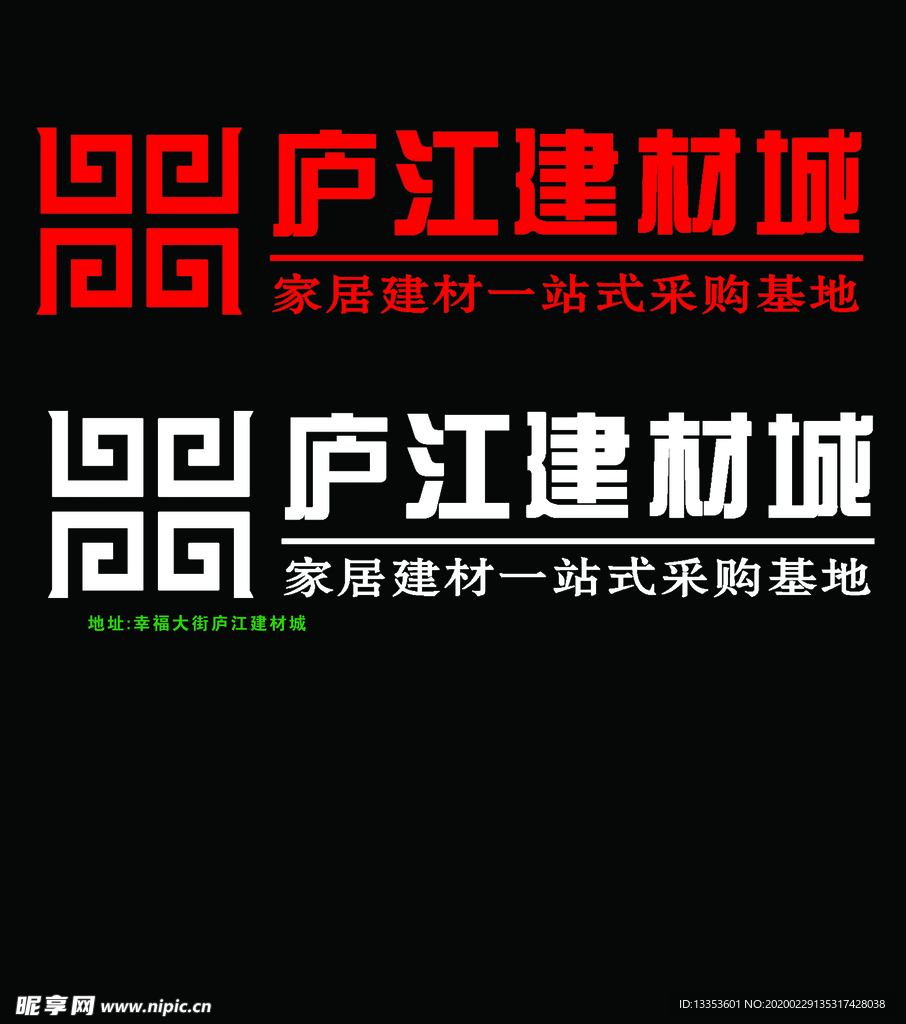 廬江建材城