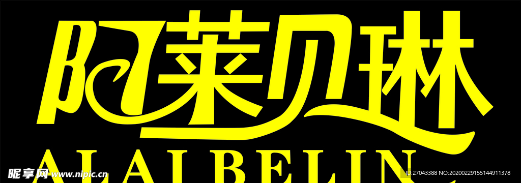 阿萊貝琳LOGO