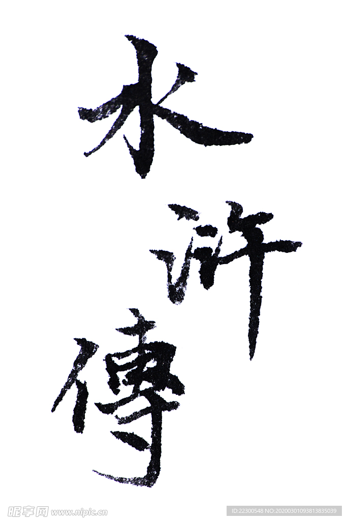 水滸