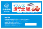 中国国旅旅行券代金券