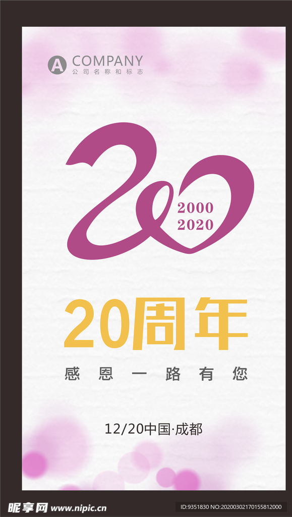 20周年