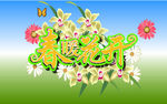 春暖花開