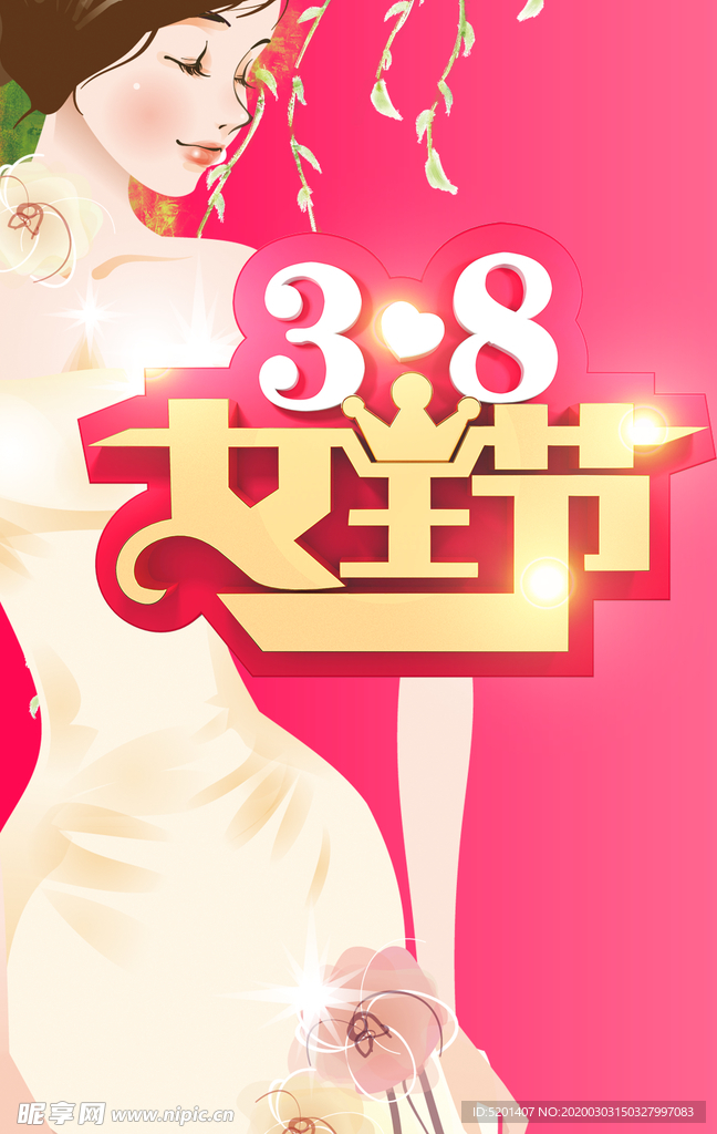 三八婦女節(jié) 女生節(jié) 38婦女節(jié)