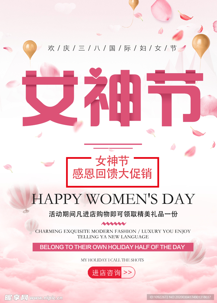 女神节感恩回馈大 促销海报