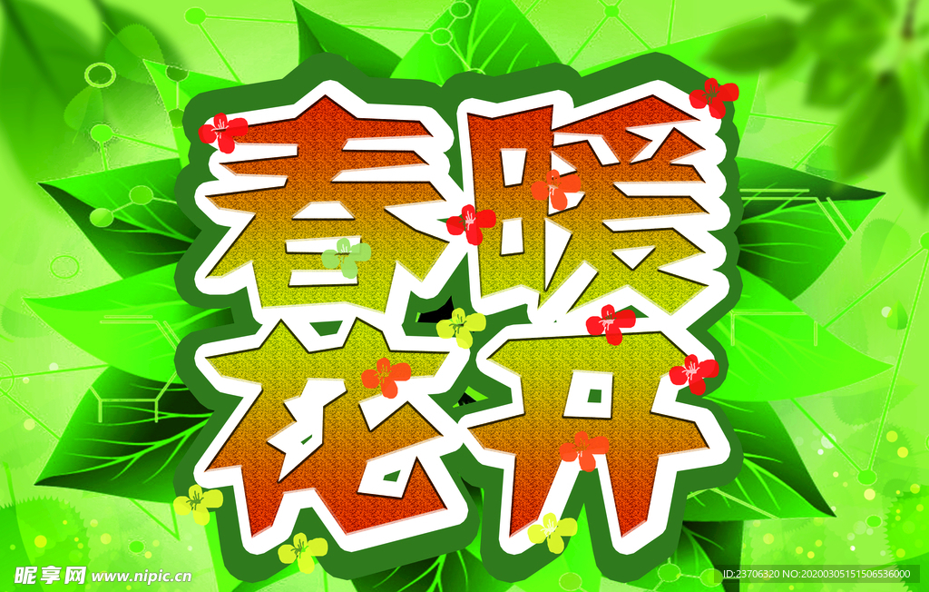 春暖花開
