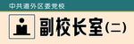 學校門牌副校長室