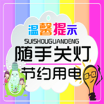 溫馨提示 隨手關燈 節約用電