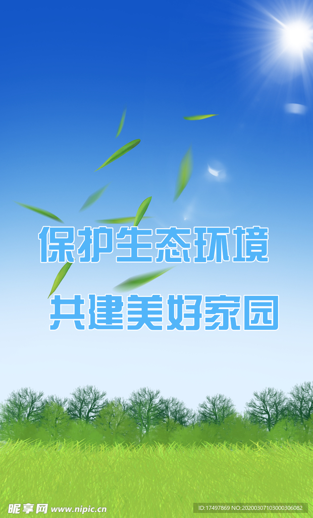 保护环境宣传banner