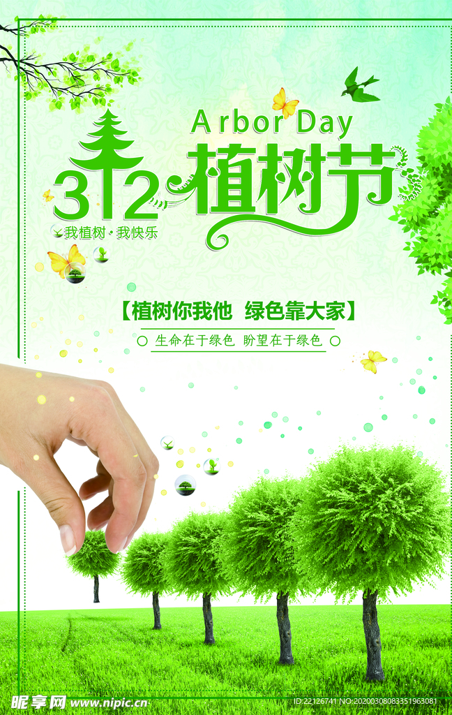 植樹節(jié)海報