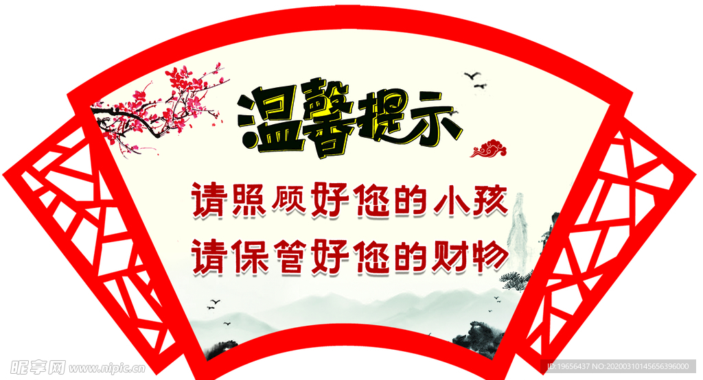 溫馨提示 帶好財物 展板