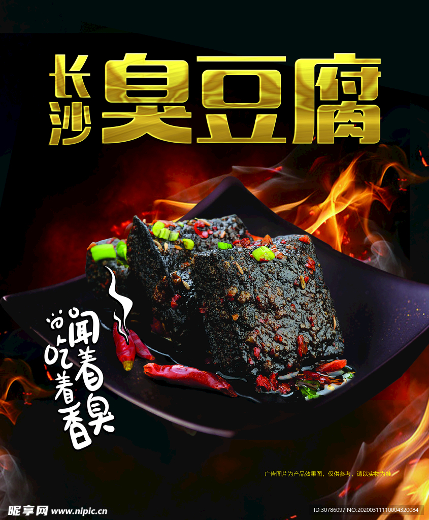 中国风 长沙臭豆腐 传统美食