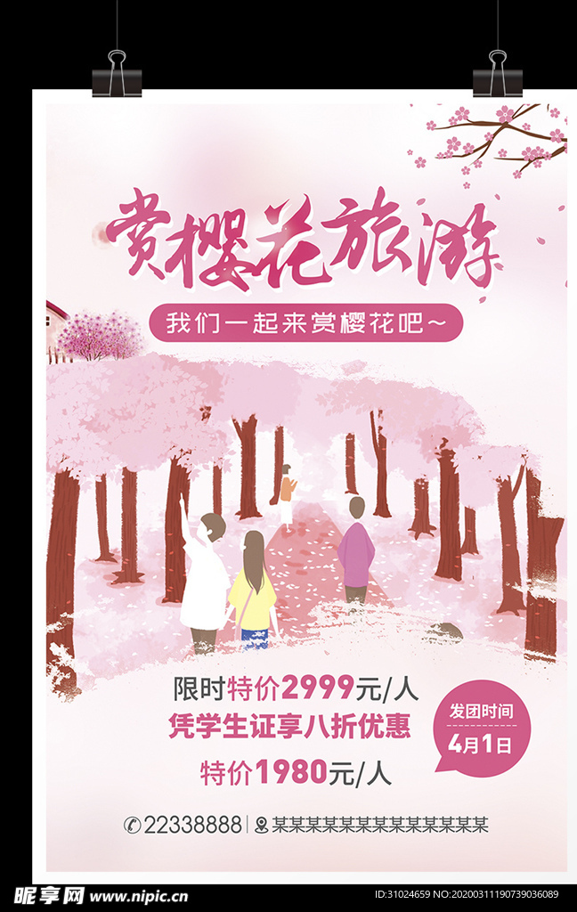 赏樱花旅游海报武大樱花节宣传单