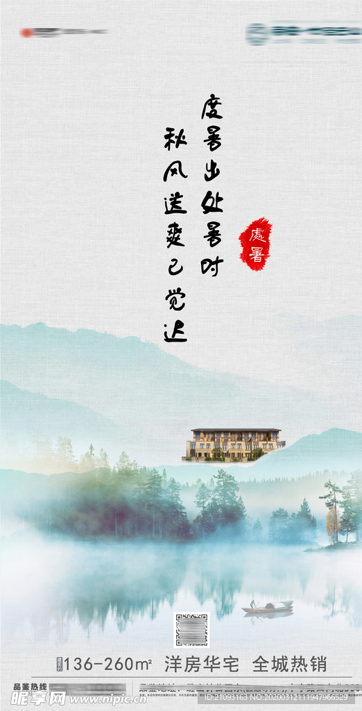 地產處暑已經移動端海報