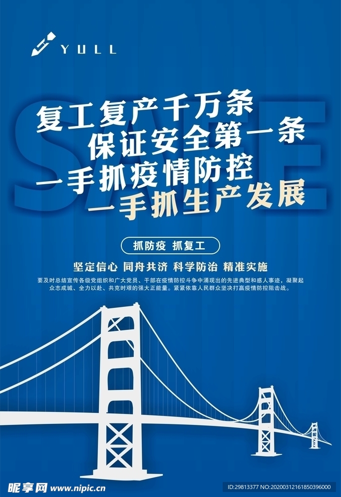 橋梁工程復工宣傳海報