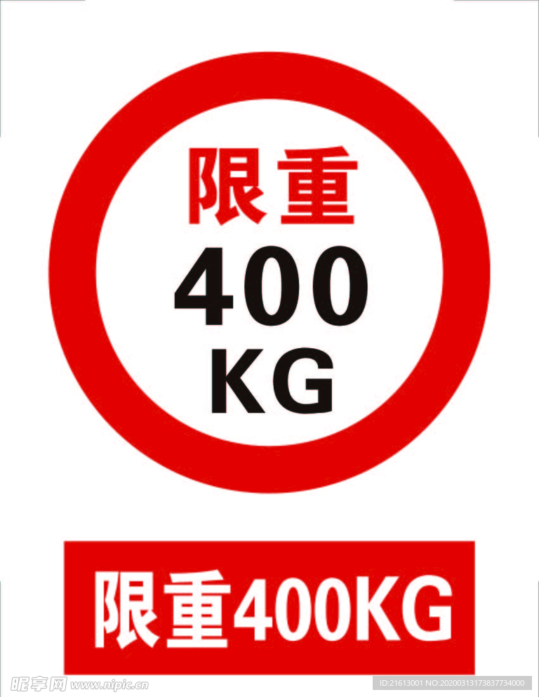 限重400KG标志标识