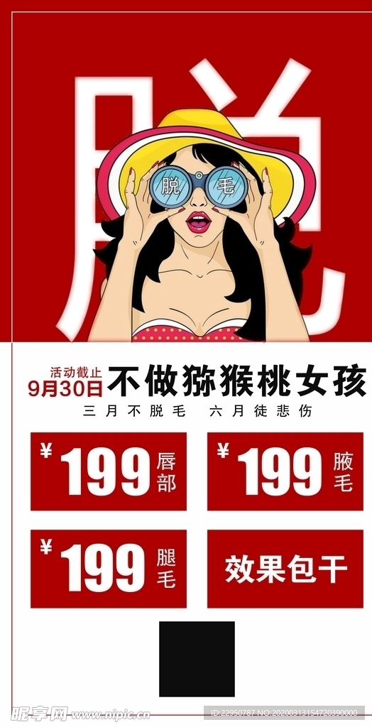 卡通脫毛海報