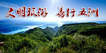 文明旅游 善行五洲
