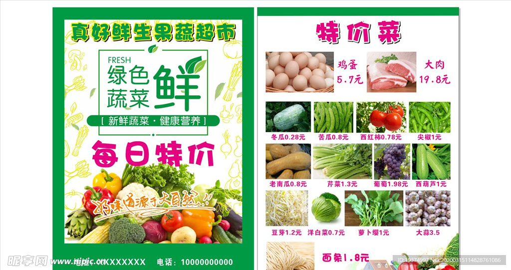 蔬菜单页 每日特价