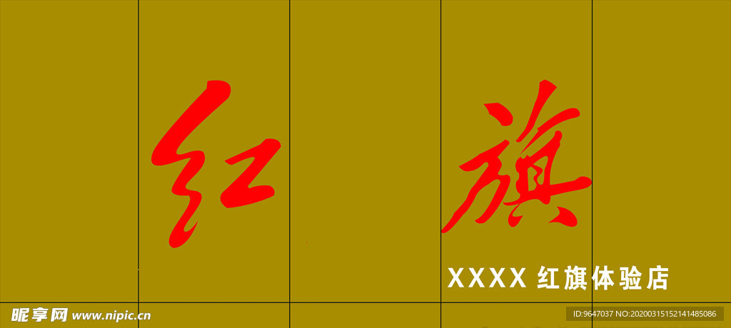 紅旗店招