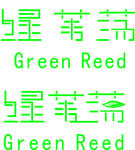 绿苇荡标志