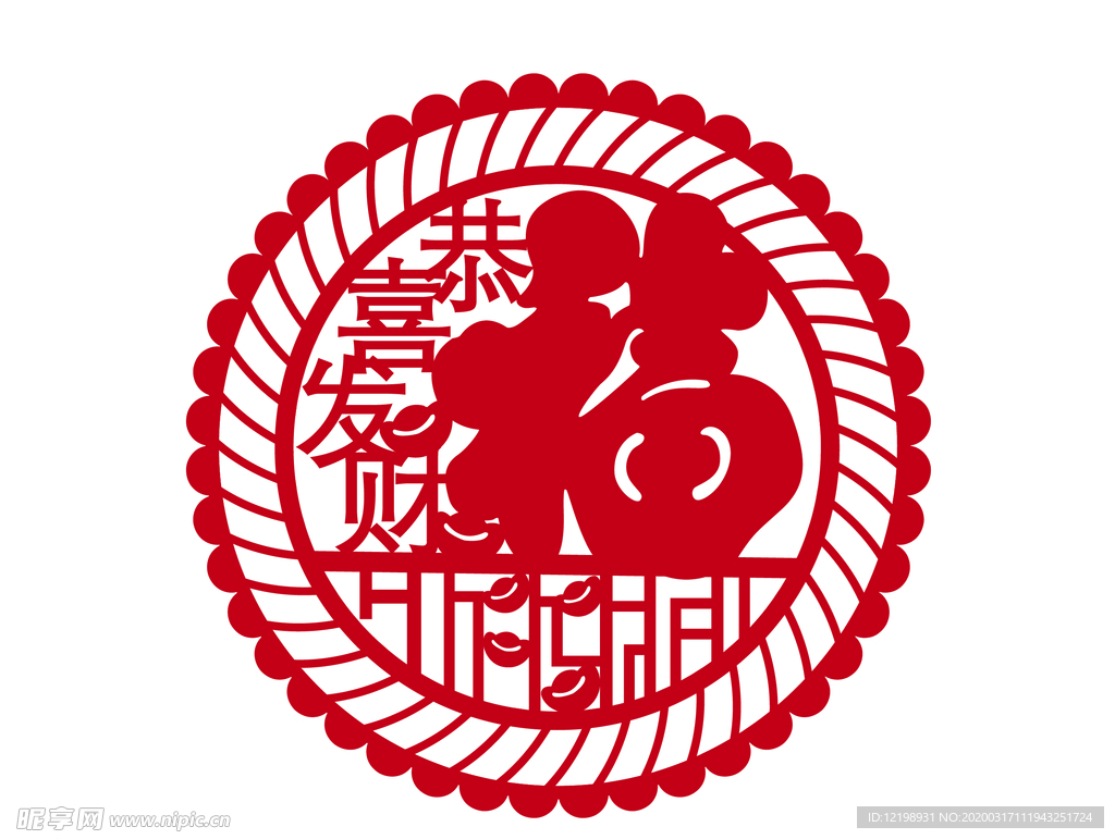 福 恭喜發(fā)財(cái)