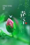 绿色春分时节海报